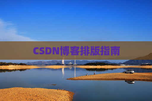 CSDN博客排版指南